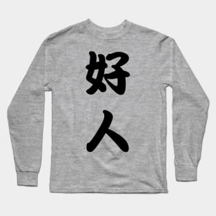 Good person Long Sleeve T-Shirt